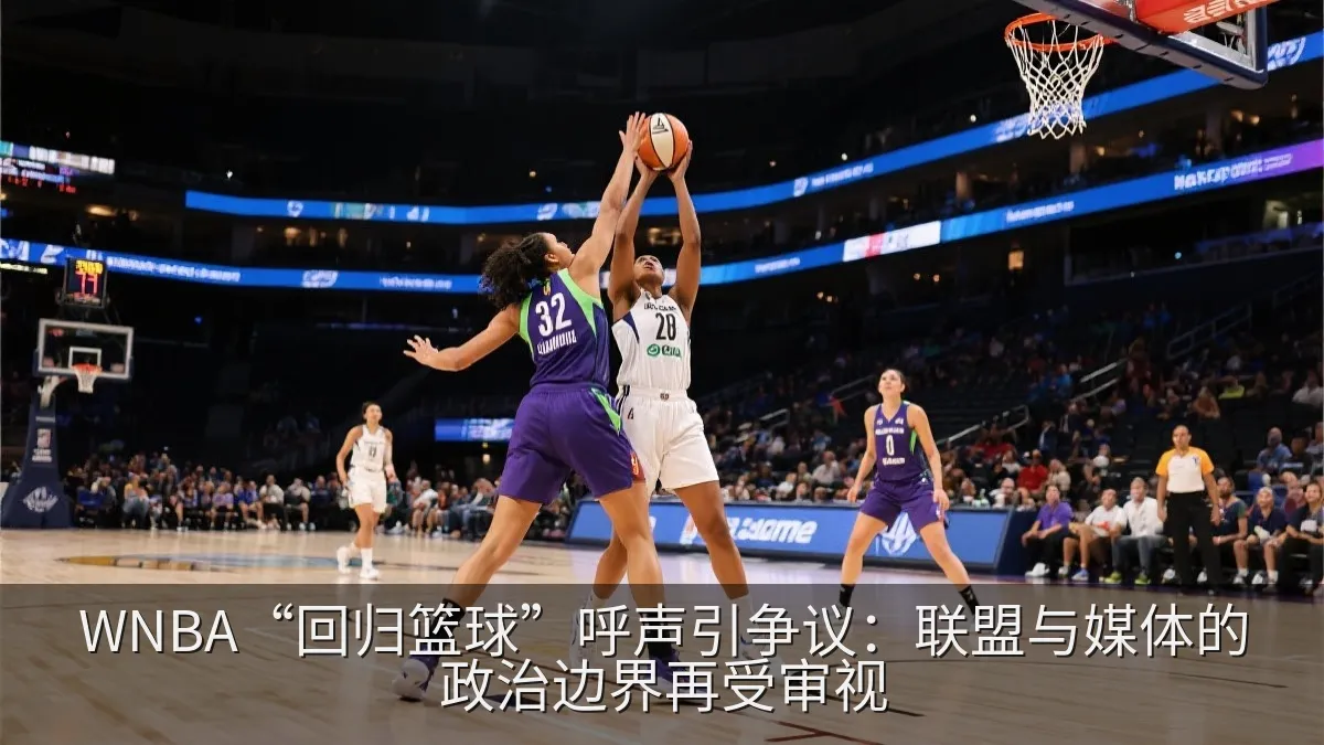 WNBA“回归篮球”呼声引争议：联盟与媒体的政治边界再受审视