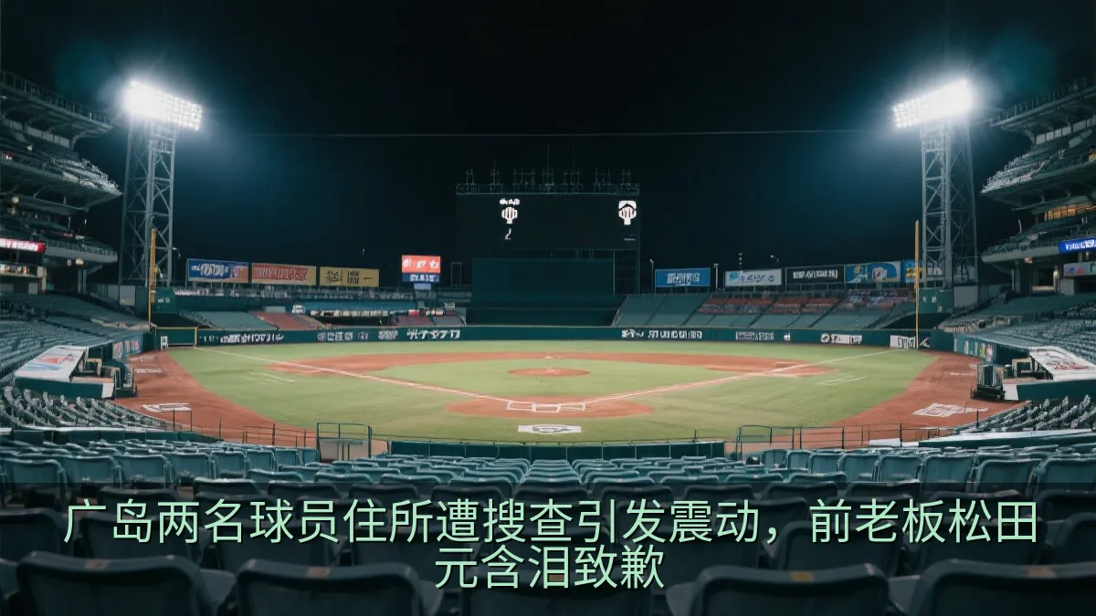 广岛两名球员住所遭搜查引发震动，前老板松田元含泪致歉
