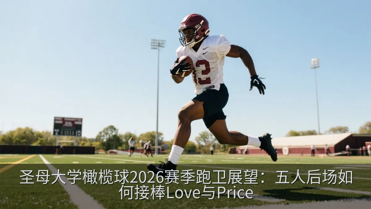 圣母大学橄榄球2026赛季跑卫展望：五人后场如何接棒Love与Price