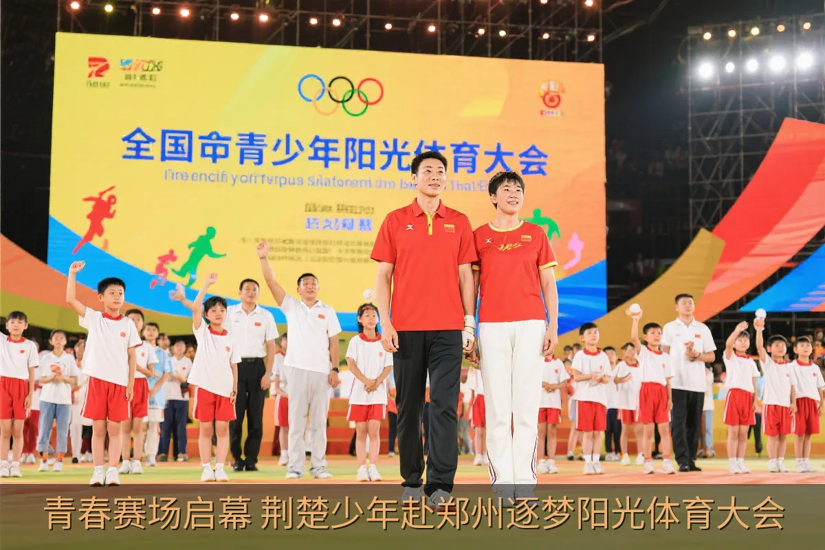 青春赛场启幕 荆楚少年赴郑州逐梦阳光体育大会